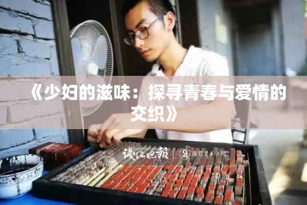 《少妇的滋味：探寻青春与爱情的交织》
