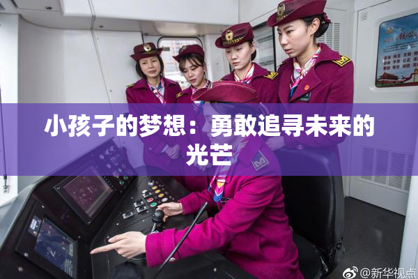 小孩子的梦想：勇敢追寻未来的光芒