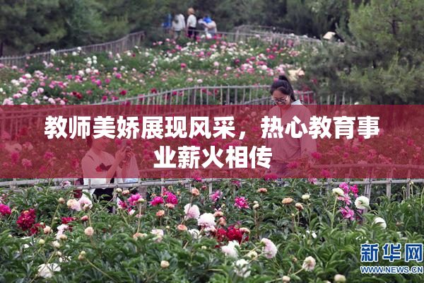 教师美娇展现风采，热心教育事业薪火相传