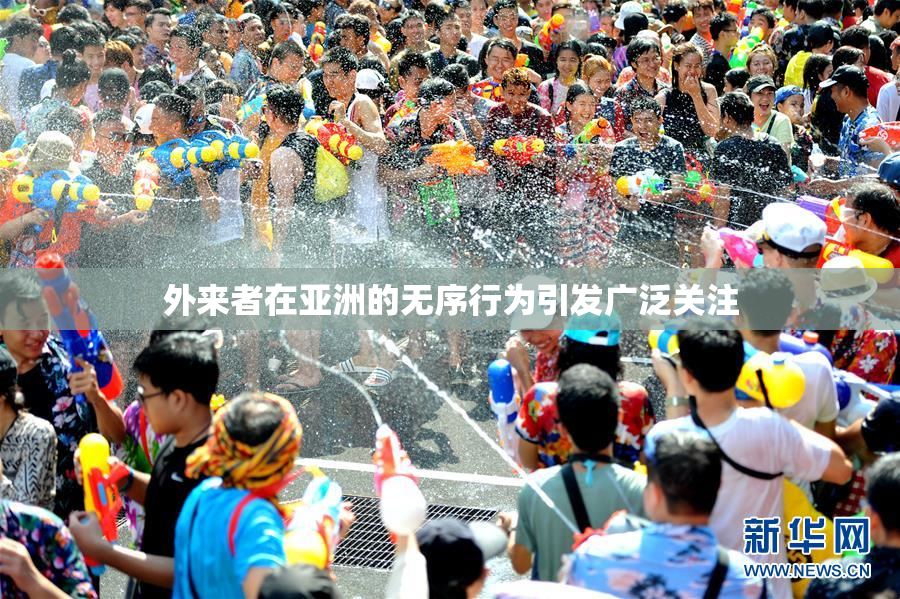 外来者在亚洲的无序行为引发广泛关注