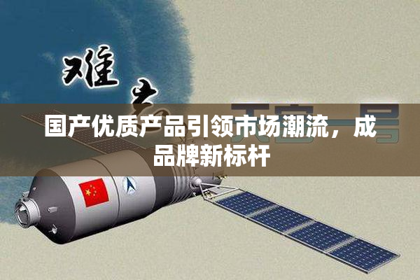 国产优质产品引领市场潮流，成品牌新标杆