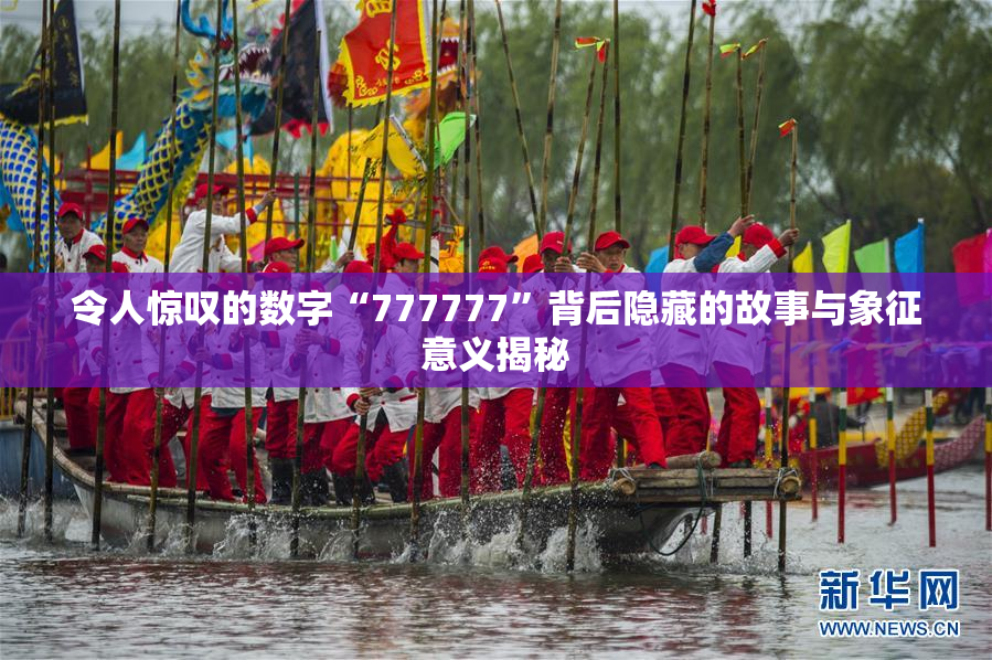 令人惊叹的数字“777777”背后隐藏的故事与象征意义揭秘