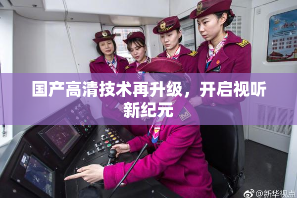 国产高清技术再升级，开启视听新纪元