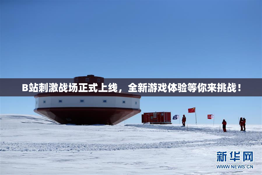 B站刺激战场正式上线，全新游戏体验等你来挑战！