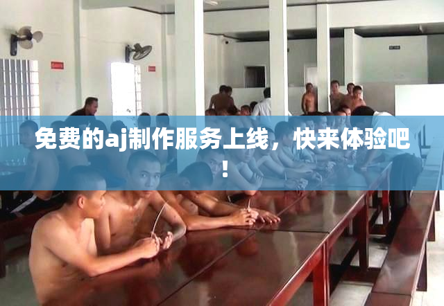 免费的aj制作服务上线，快来体验吧！