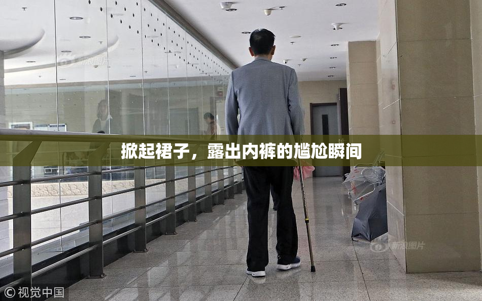 掀起裙子，露出内裤的尴尬瞬间