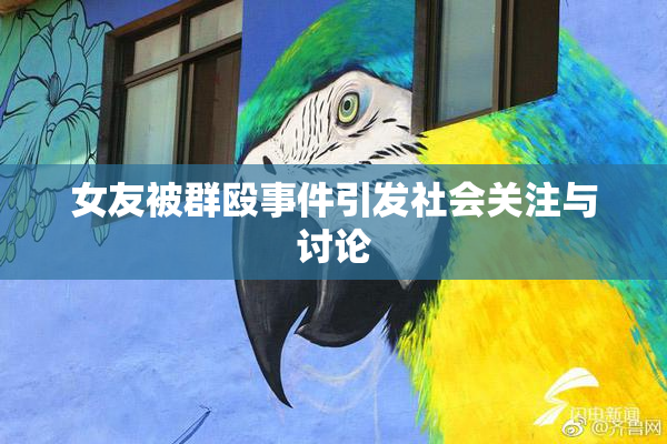 女友被群殴事件引发社会关注与讨论