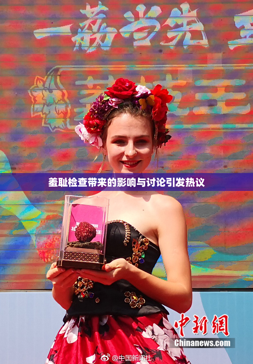 羞耻检查带来的影响与讨论引发热议