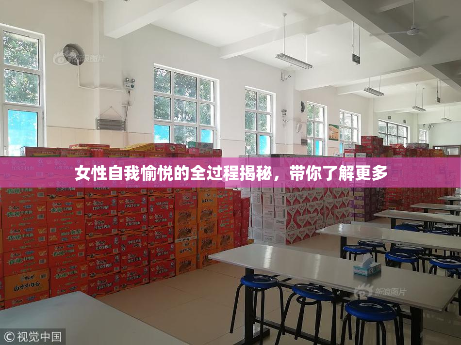 女性自我愉悦的全过程揭秘，带你了解更多