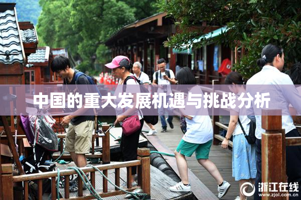 中国的重大发展机遇与挑战分析