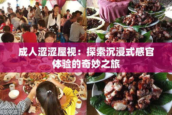 成人涩涩屋视：探索沉浸式感官体验的奇妙之旅