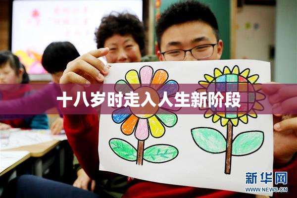 十八岁时走入人生新阶段