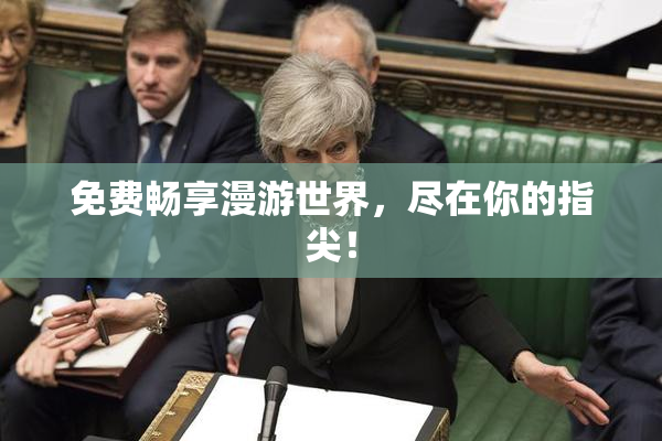 免费畅享漫游世界，尽在你的指尖！