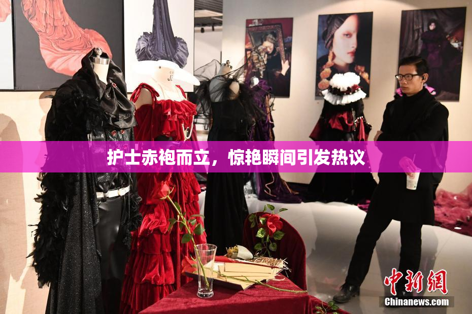护士赤袍而立，惊艳瞬间引发热议