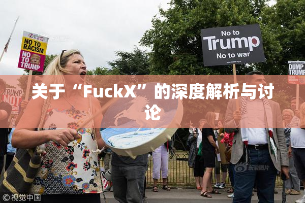 关于“FuckX”的深度解析与讨论