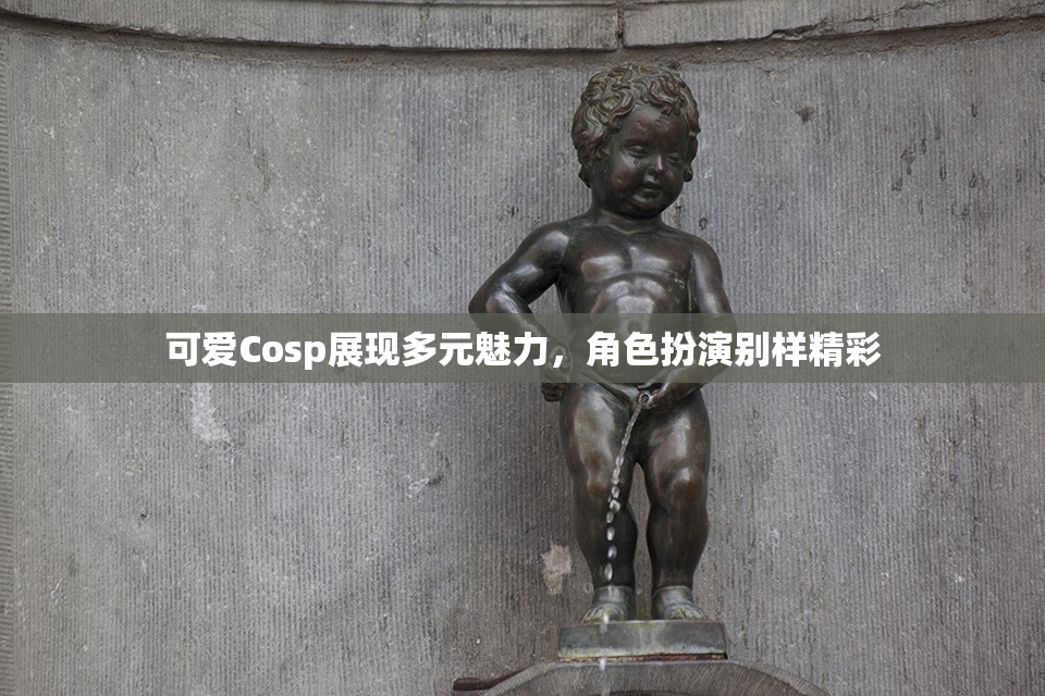 可爱Cosp展现多元魅力，角色扮演别样精彩