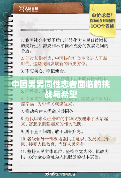 中国男男同性恋者面临的挑战与希望