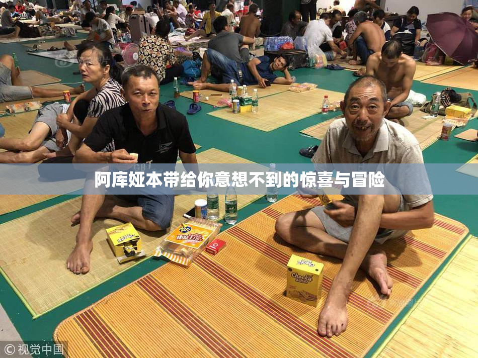 阿库娅本带给你意想不到的惊喜与冒险