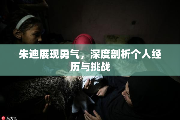 朱迪展现勇气，深度剖析个人经历与挑战