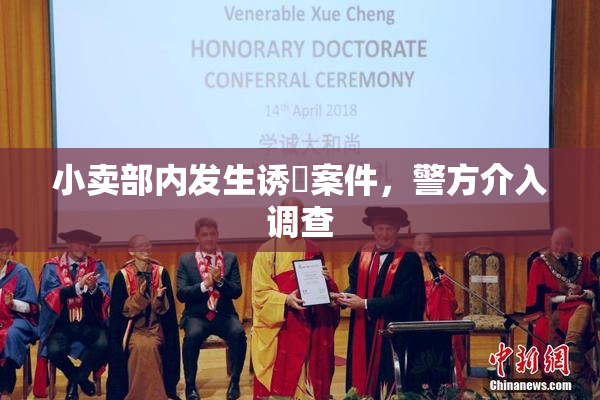 小卖部内发生诱奷案件，警方介入调查