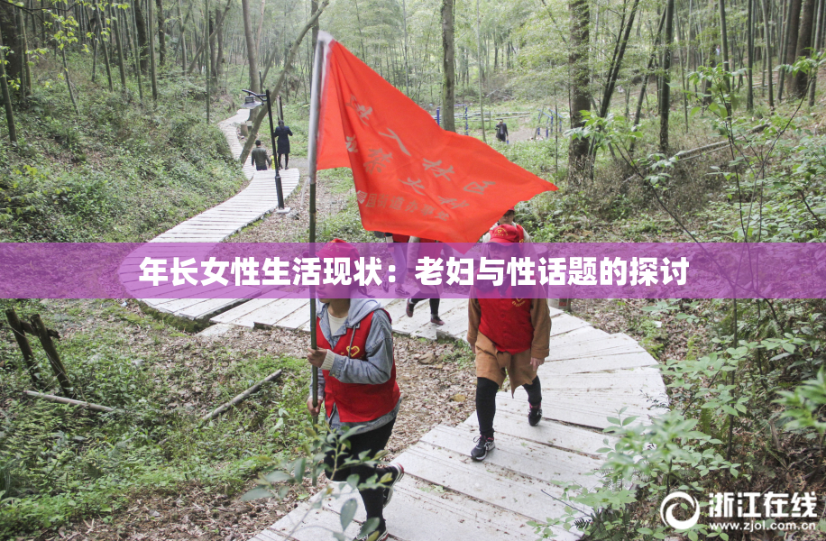 年长女性生活现状：老妇与性话题的探讨