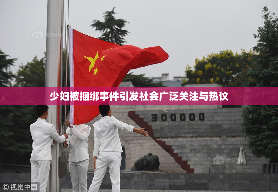 少妇被捆绑事件引发社会广泛关注与热议