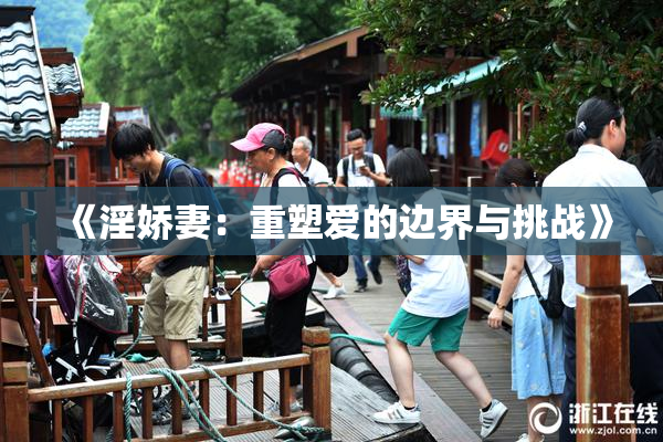 《淫娇妻：重塑爱的边界与挑战》