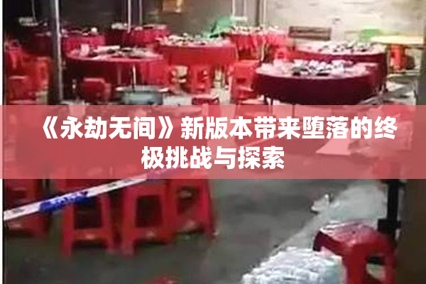 《永劫无间》新版本带来堕落的终极挑战与探索