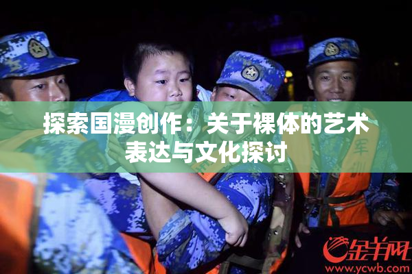 探索国漫创作：关于裸体的艺术表达与文化探讨