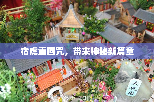 宿虎重回咒，带来神秘新篇章
