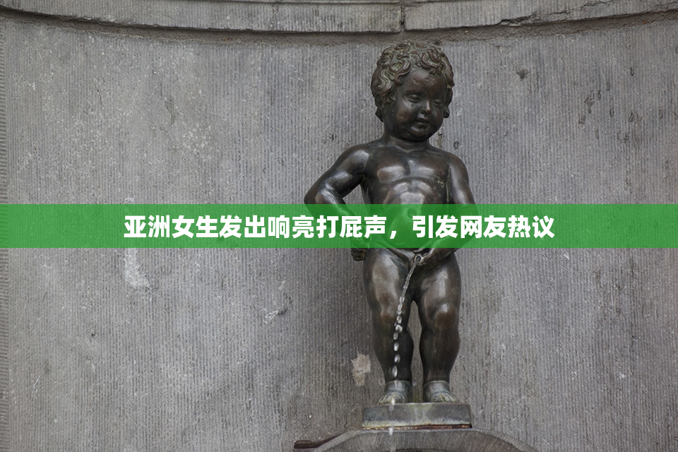 亚洲女生发出响亮打屁声，引发网友热议