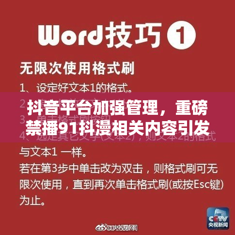 抖音平台加强管理，重磅禁播91抖漫相关内容引发热议