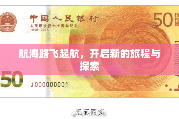 航海路飞起航，开启新的旅程与探索