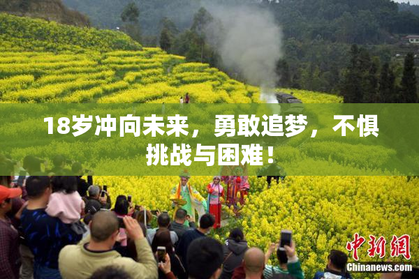 18岁冲向未来，勇敢追梦，不惧挑战与困难！