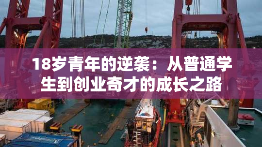 18岁青年的逆袭：从普通学生到创业奇才的成长之路