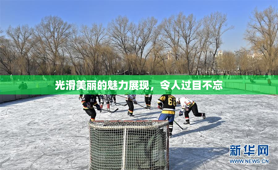光滑美丽的魅力展现，令人过目不忘