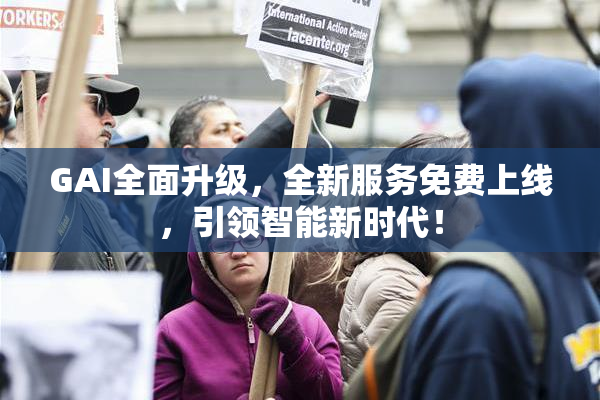 GAI全面升级，全新服务免费上线，引领智能新时代！
