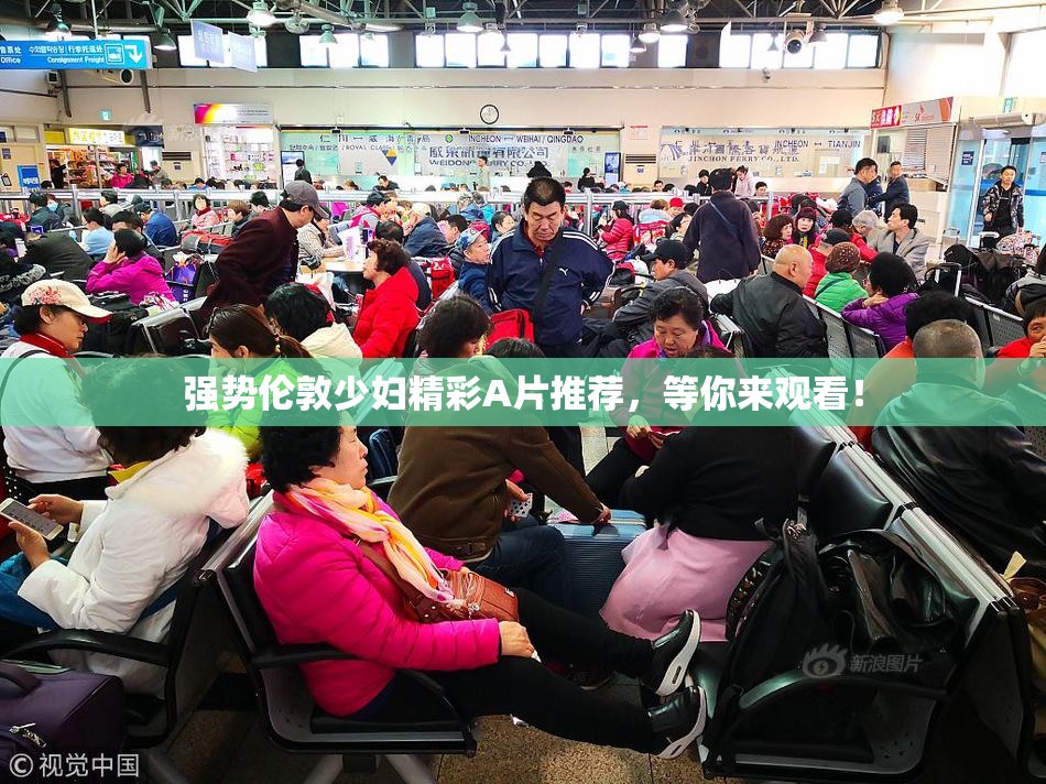 强势伦敦少妇精彩A片推荐，等你来观看！