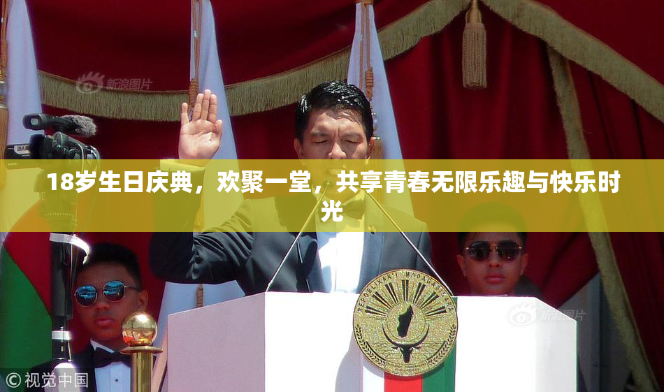 18岁生日庆典，欢聚一堂，共享青春无限乐趣与快乐时光