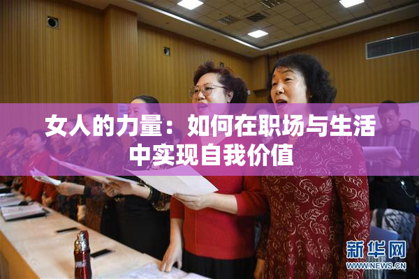 女人的力量：如何在职场与生活中实现自我价值