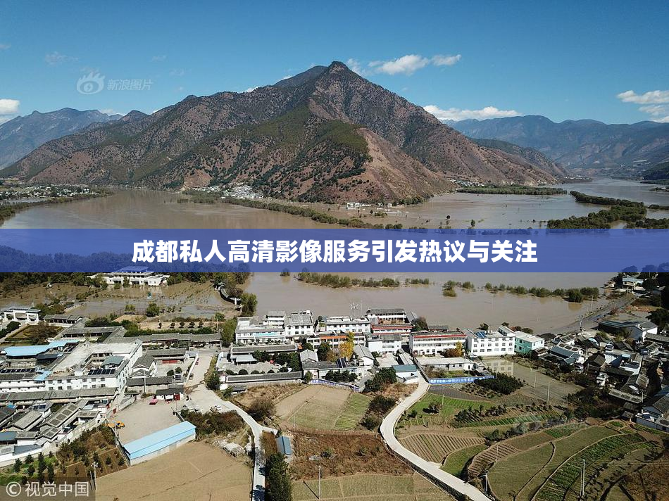 成都私人高清影像服务引发热议与关注