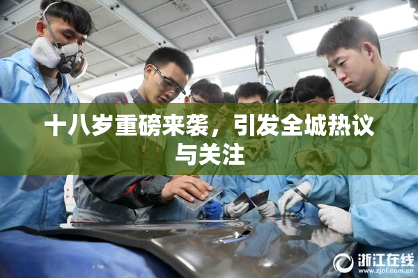 十八岁重磅来袭，引发全城热议与关注