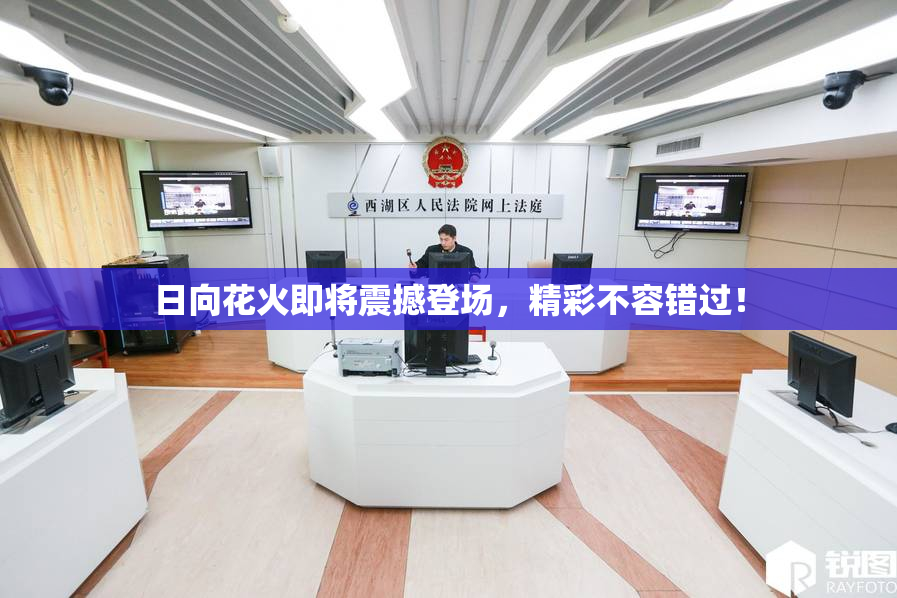 日向花火即将震撼登场，精彩不容错过！