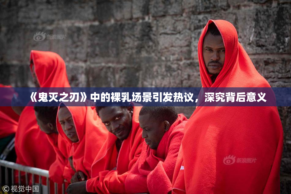 《鬼灭之刃》中的裸乳场景引发热议，深究背后意义