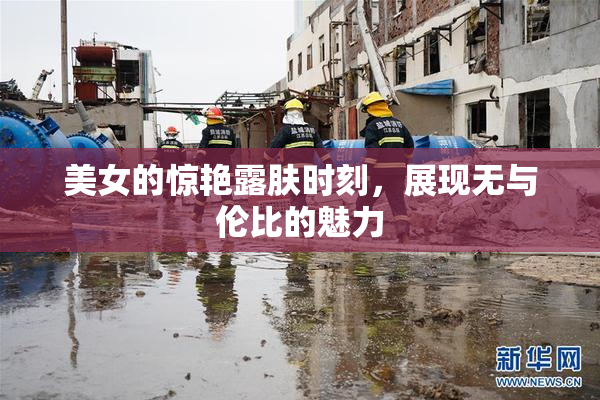 美女的惊艳露肤时刻，展现无与伦比的魅力