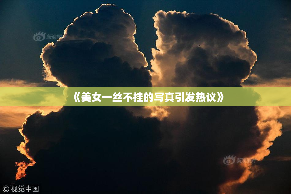 《美女一丝不挂的写真引发热议》