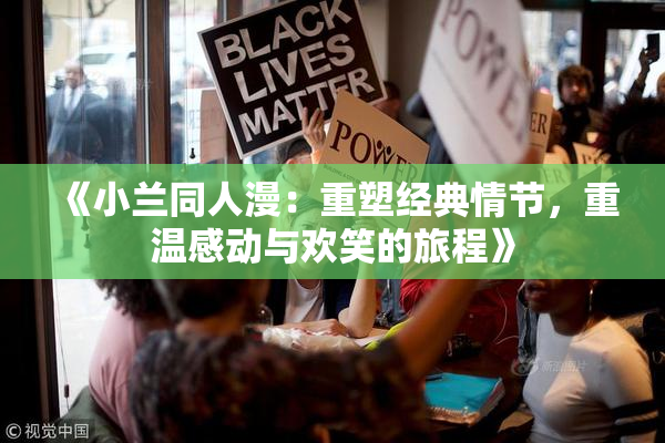 《小兰同人漫：重塑经典情节，重温感动与欢笑的旅程》