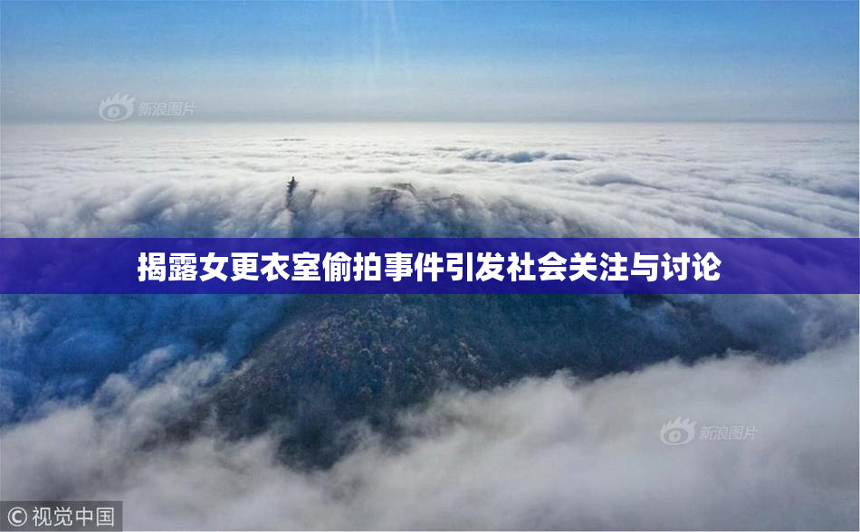 揭露女更衣室偷拍事件引发社会关注与讨论