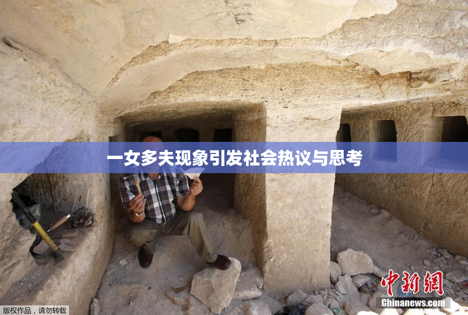 一女多夫现象引发社会热议与思考