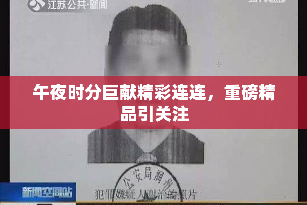 午夜时分巨献精彩连连，重磅精品引关注